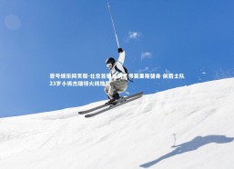 壹号娱乐网页版-北京首钢成功觅得莫里斯替身 前爵士队23岁小将杰瑞特火线加盟