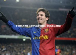 壹号娱乐网页版-拉莫斯与纳瓦斯重逢，老队友的兄弟情谊