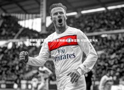 壹号娱乐网页版-火箭队主帅阐述重建蓝图 年轻阵容与长远规划成焦点