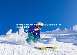 壹号娱乐网页版-摩根-罗杰斯坦言英超夺冠前景未卜，第三名队伍遭冷落