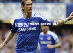 壹号娱乐网页版-什琴斯尼透露莱万伤愈进程加速，复出时间较预期大幅提前