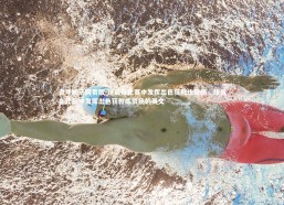 壹号娱乐网页版-球员在比赛中发挥出色获教练赞扬，球员在比赛中发挥出色获教练赞扬的英文