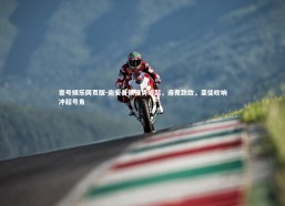 壹号娱乐网页版-南安普顿强势崛起，连克劲敌，圣徒吹响冲超号角