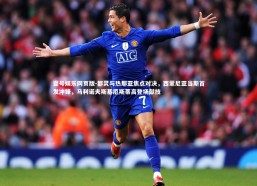 壹号娱乐网页版-都灵与热那亚焦点对决，西蒙尼亚当斯首发冲锋，马利诺夫斯基厄斯蒂高登场献技