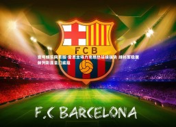 壹号娱乐网页版-雷恩主场力克昂热延续强势 绿衫军稳居前列彰显豪门底蕴