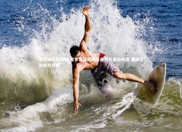 壹号娱乐网页版-克罗地亚绝地反击力克保加利亚 晋级之路豁然开朗