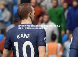 壹号娱乐网页版-热刺队史最昂贵引援排名揭晓，索兰克占据首位，西蒙斯以6000万欧元跻身第四