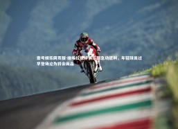 壹号娱乐网页版-维埃拉批评俱乐部急功近利，年轻球员过早登场沦为转会商品