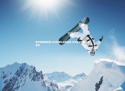 壹号娱乐网页版-北马其顿队逆境奋起 补时绝杀铸就经典逆转