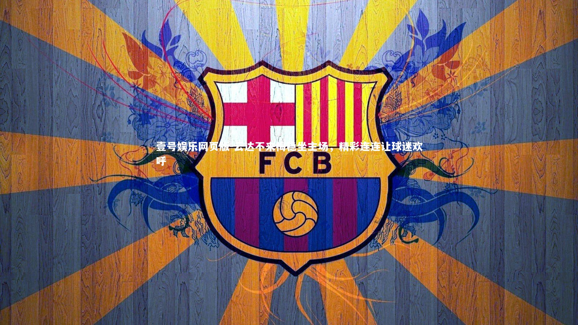 壹号娱乐网页版-云达不来梅稳坐主场，精彩连连让球迷欢呼