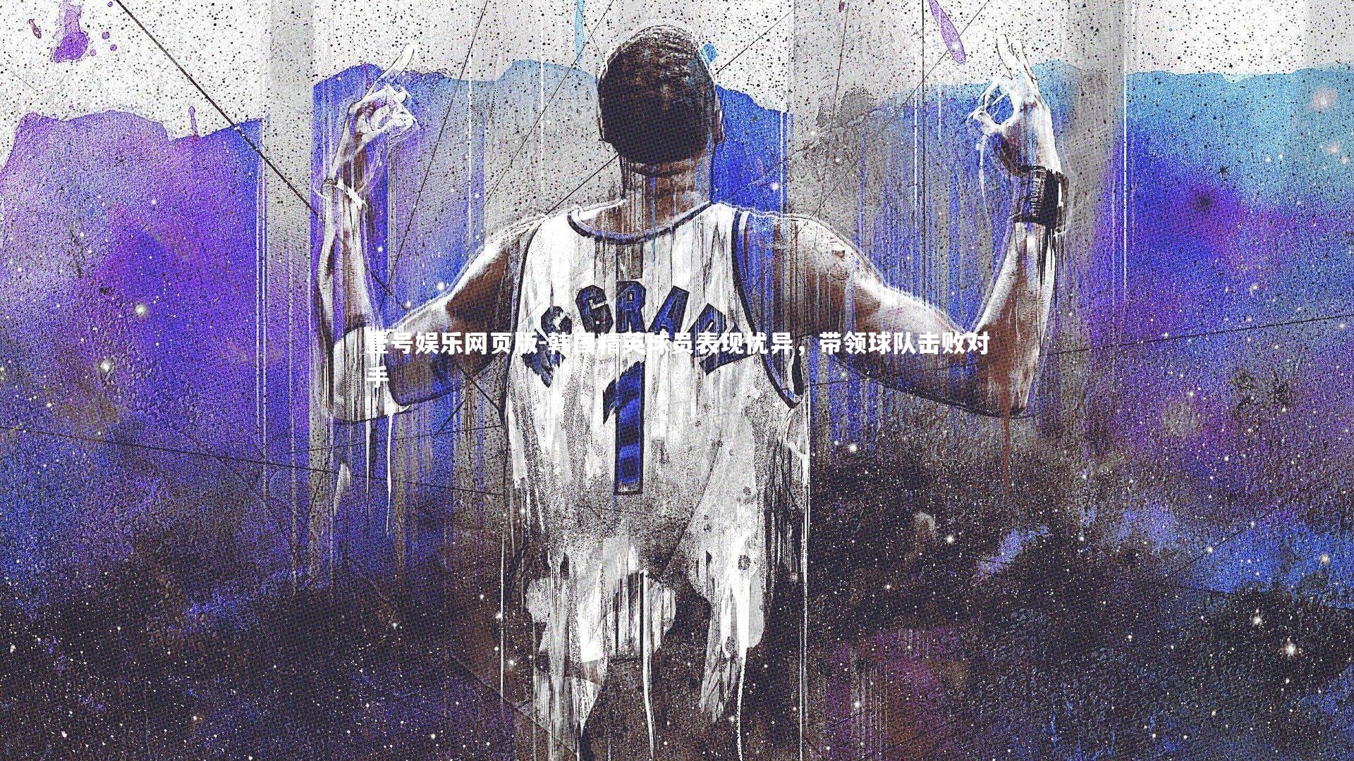 韩国精英球员表现优异，带领球队击败对手