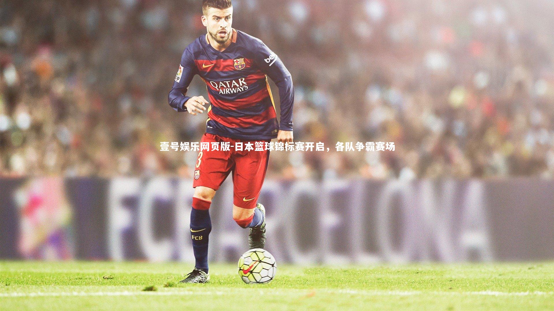 日本篮球锦标赛开启，各队争霸赛场