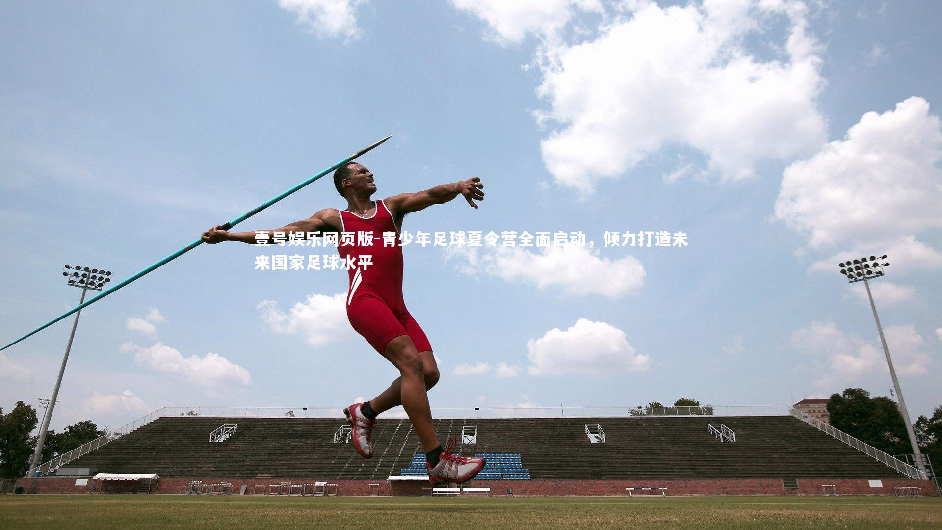 青少年足球夏令营全面启动，倾力打造未来国家足球水平