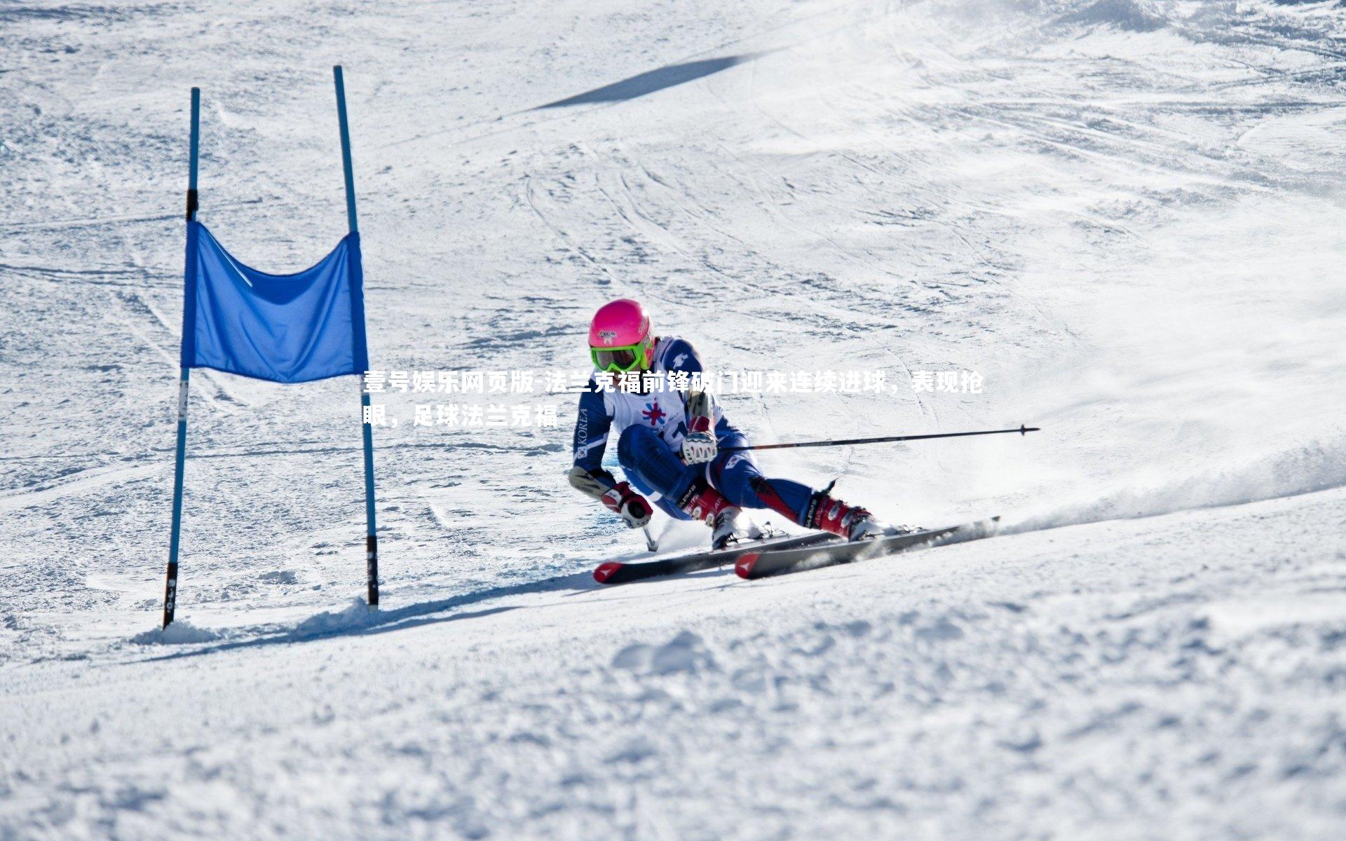 法兰克福前锋破门迎来连续进球，表现抢眼，足球法兰克福