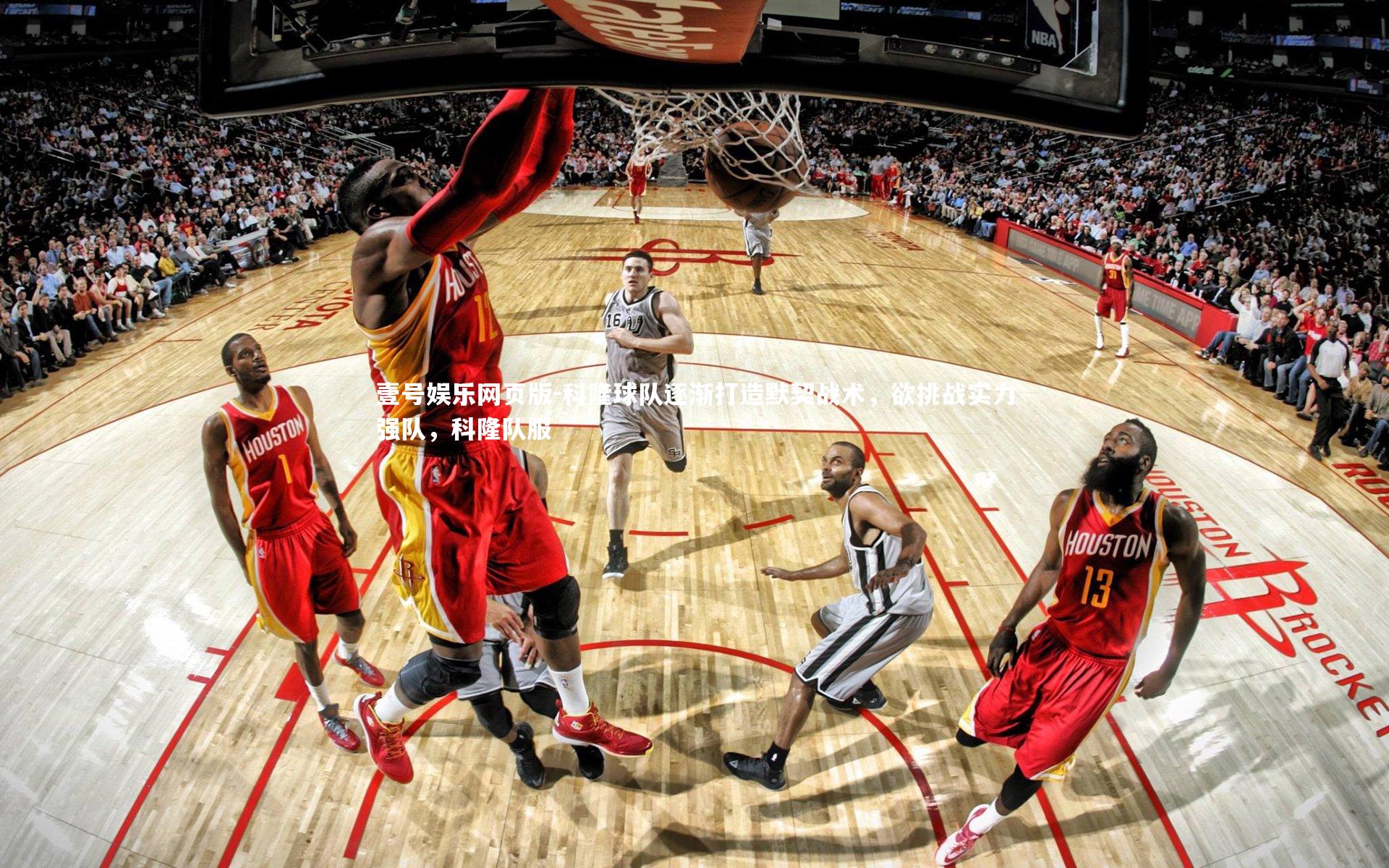 科隆球队逐渐打造默契战术，欲挑战实力强队，科隆队服