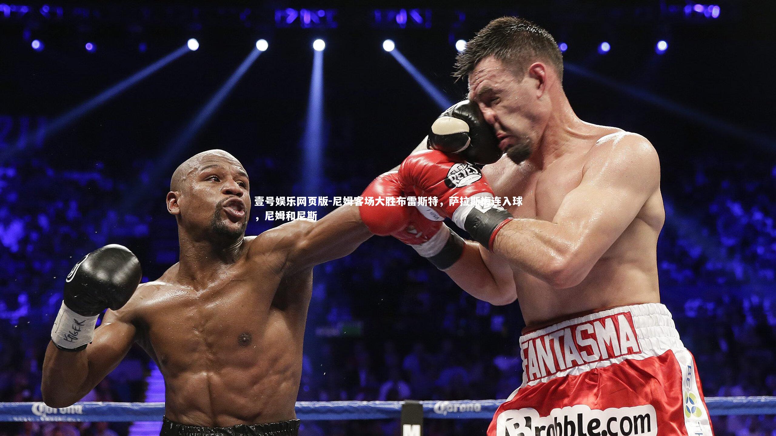 壹号娱乐网页版-尼姆客场大胜布雷斯特，萨拉斯梅连入球，尼姆和尼斯