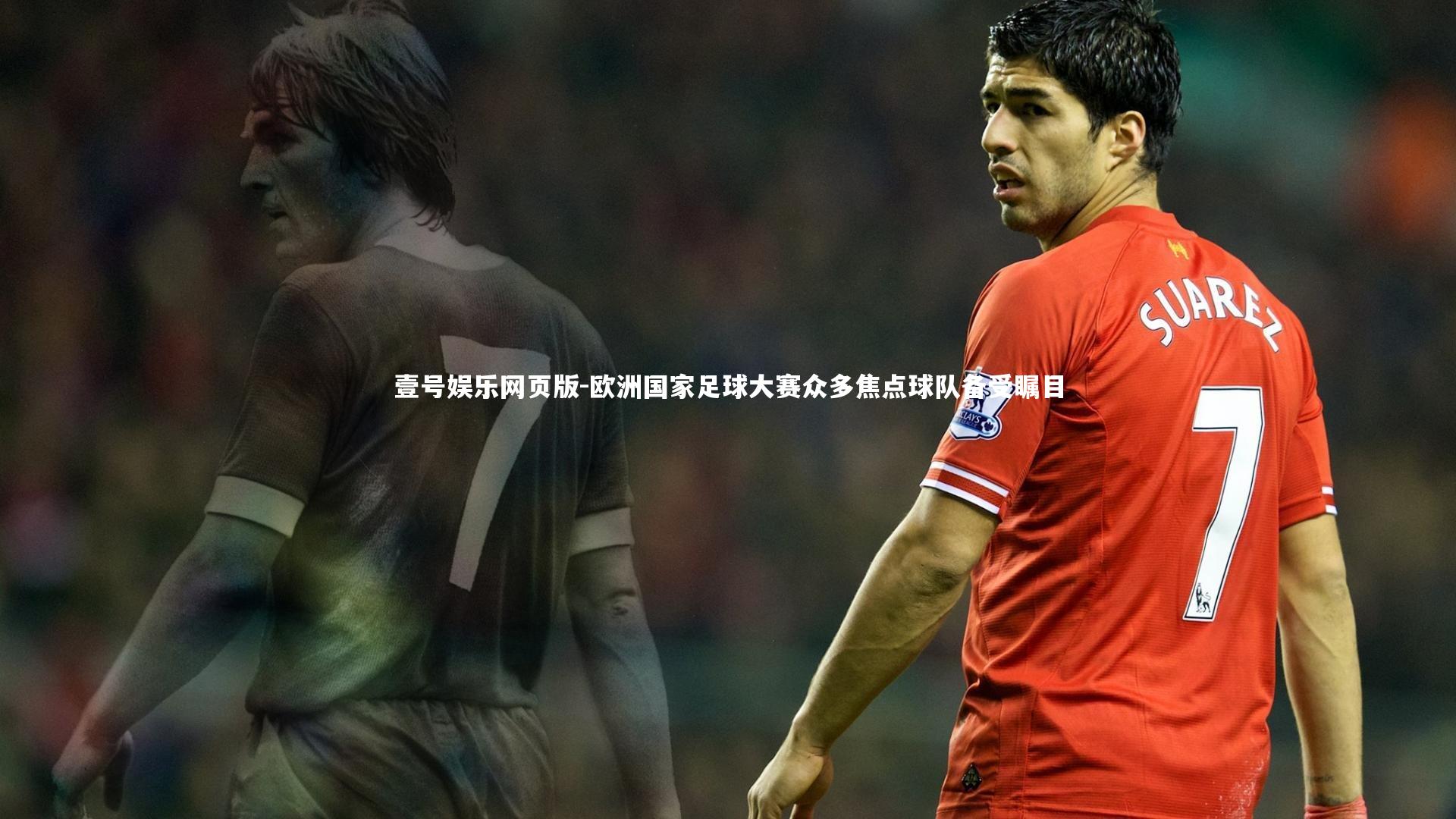 欧洲国家足球大赛众多焦点球队备受瞩目