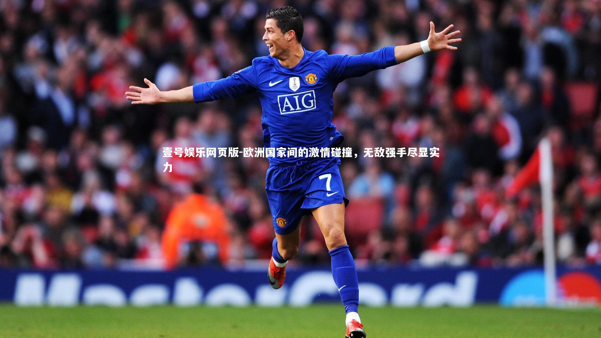 欧洲国家间的激情碰撞，无敌强手尽显实力