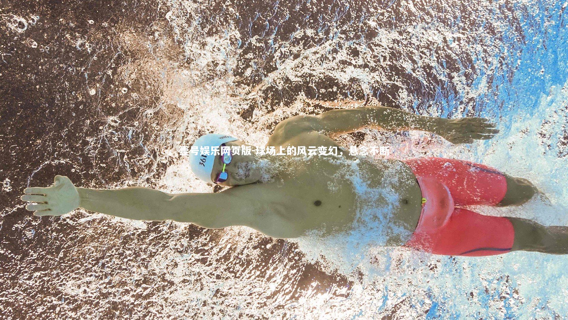 球场上的风云变幻，悬念不断