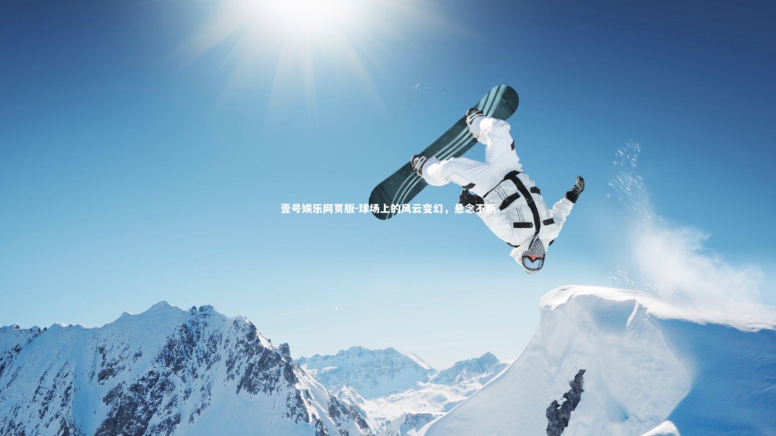 球场上的风云变幻，悬念不断