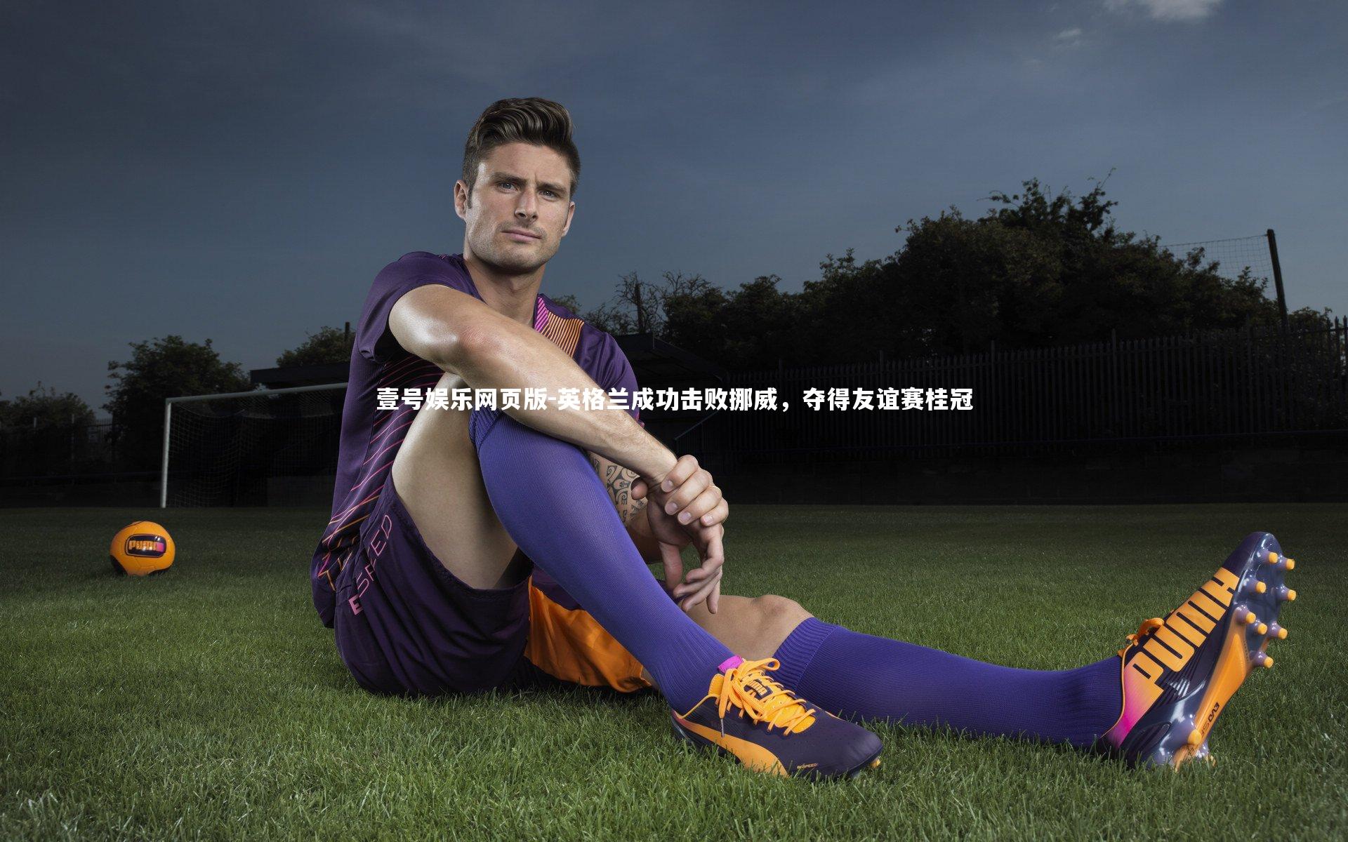 英格兰成功击败挪威，夺得友谊赛桂冠