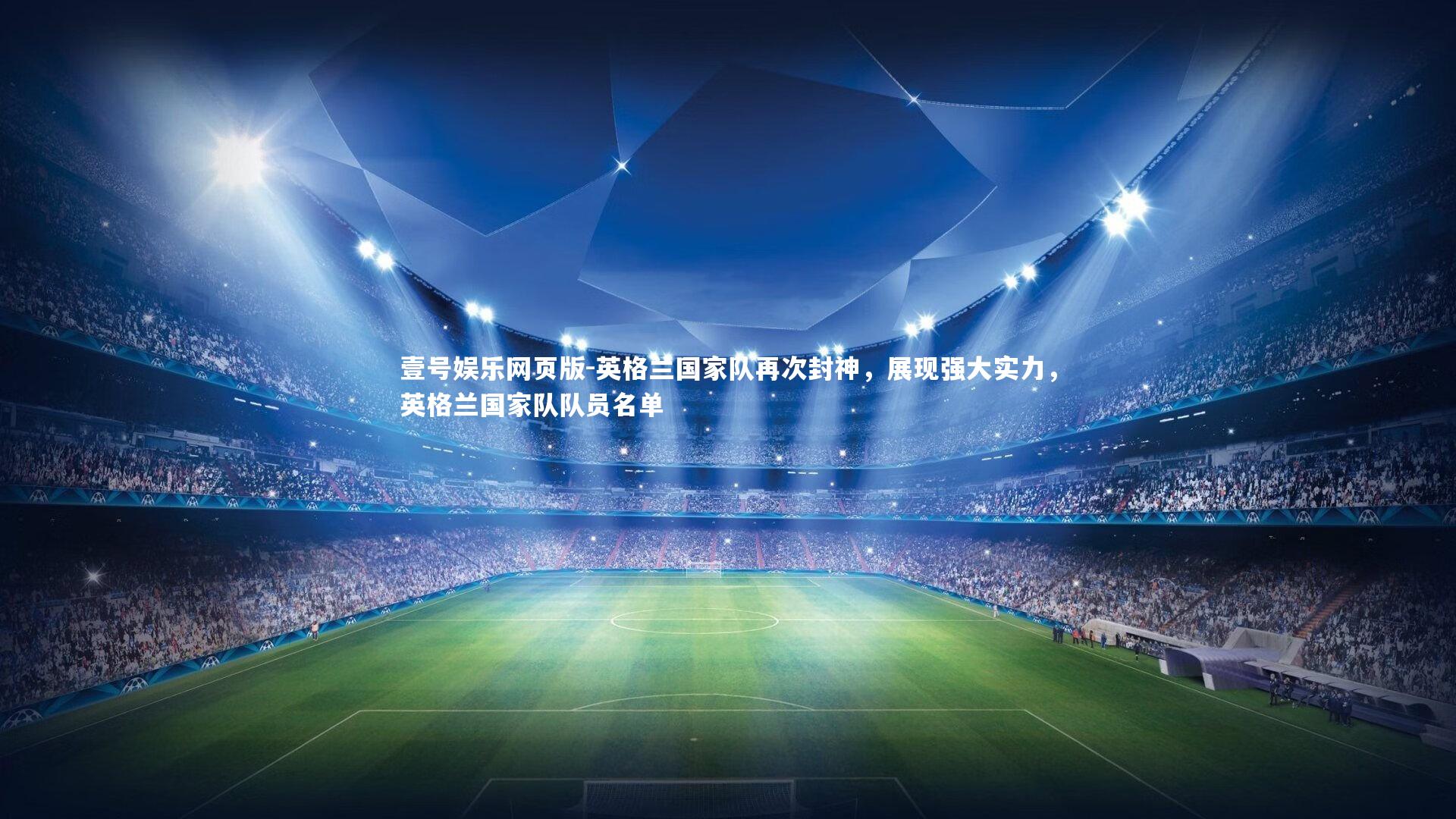 英格兰国家队再次封神，展现强大实力，英格兰国家队队员名单