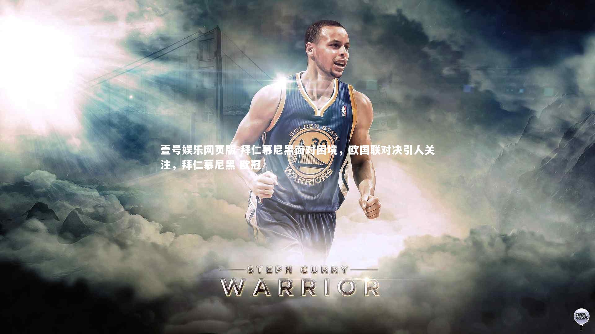 拜仁慕尼黑面对困境，欧国联对决引人关注，拜仁慕尼黑 欧冠