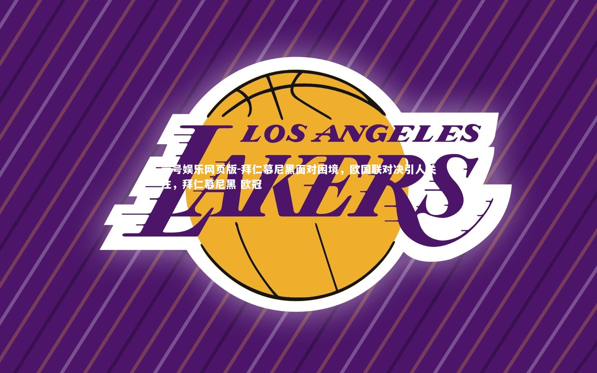 拜仁慕尼黑面对困境，欧国联对决引人关注，拜仁慕尼黑 欧冠