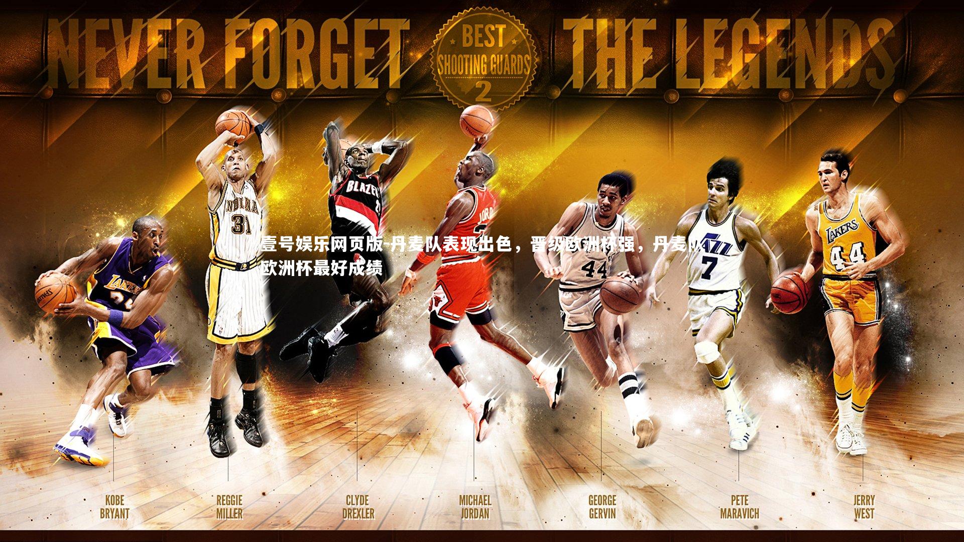 丹麦队表现出色，晋级欧洲杯强，丹麦队欧洲杯最好成绩