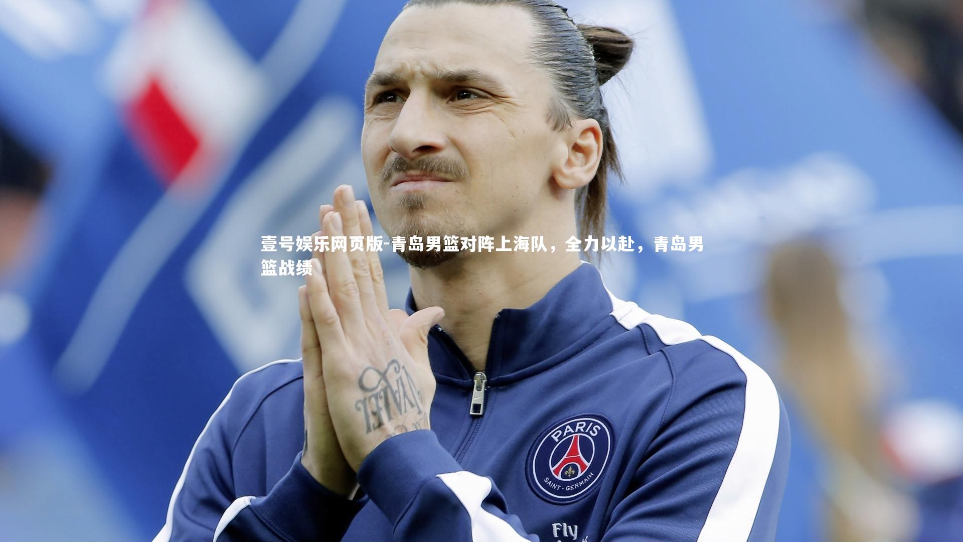 青岛男篮对阵上海队，全力以赴，青岛男篮战绩