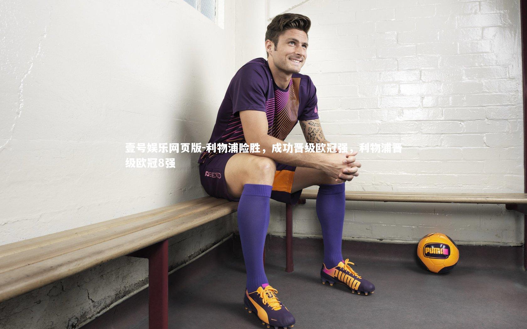 利物浦险胜，成功晋级欧冠强，利物浦晋级欧冠8强