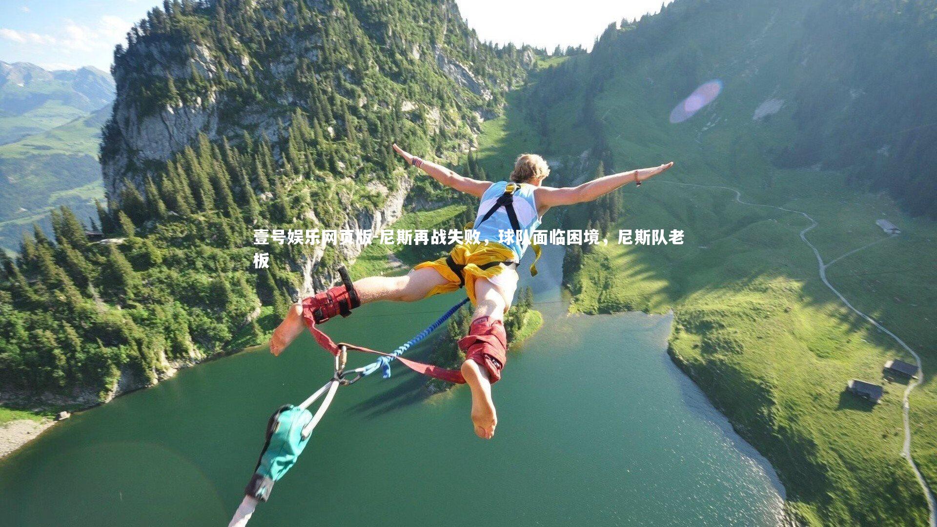 尼斯再战失败，球队面临困境，尼斯队老板