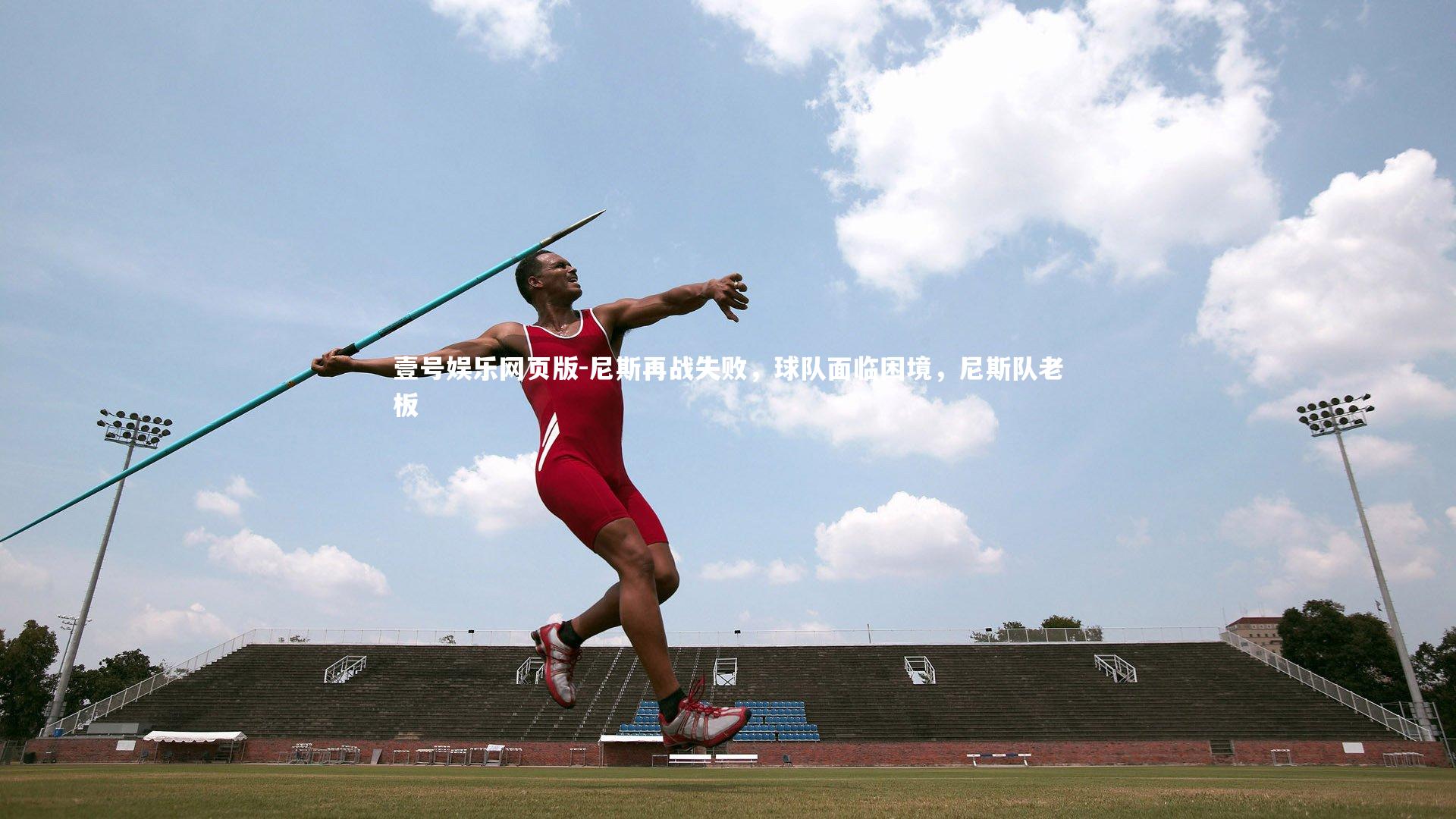尼斯再战失败，球队面临困境，尼斯队老板