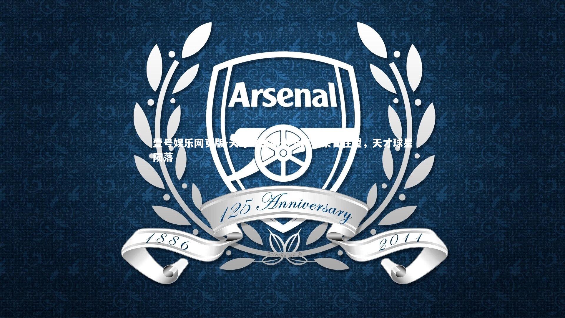 壹号娱乐网页版-天才球星带伤上阵！荣誉在望，天才球星陨落