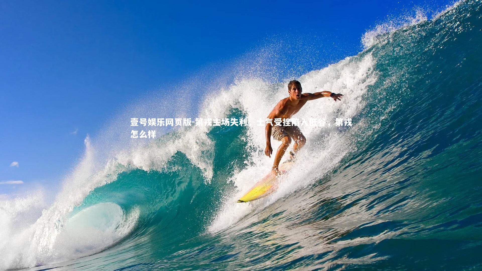 第戎主场失利，士气受挫陷入低谷，第戎怎么样