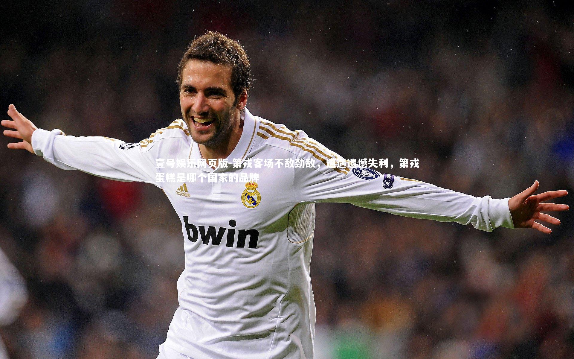 第戎客场不敌劲敌，遭遇遗憾失利，第戎蛋糕是哪个国家的品牌