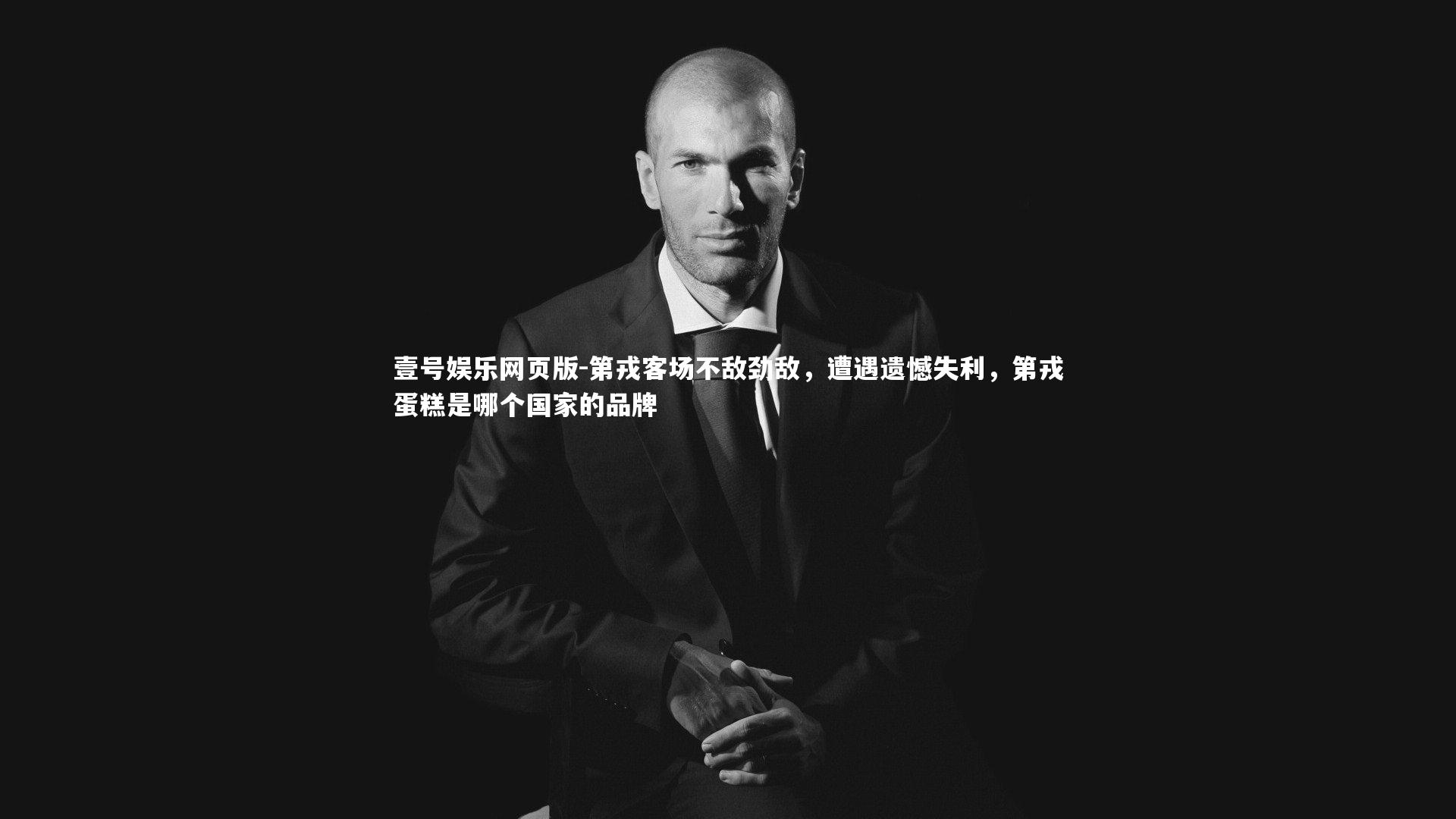 第戎客场不敌劲敌，遭遇遗憾失利，第戎蛋糕是哪个国家的品牌