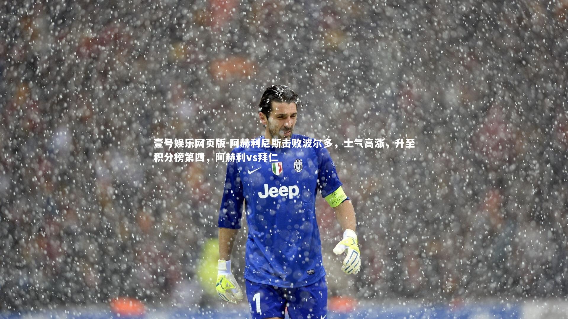 阿赫利尼斯击败波尔多，士气高涨，升至积分榜第四，阿赫利vs拜仁
