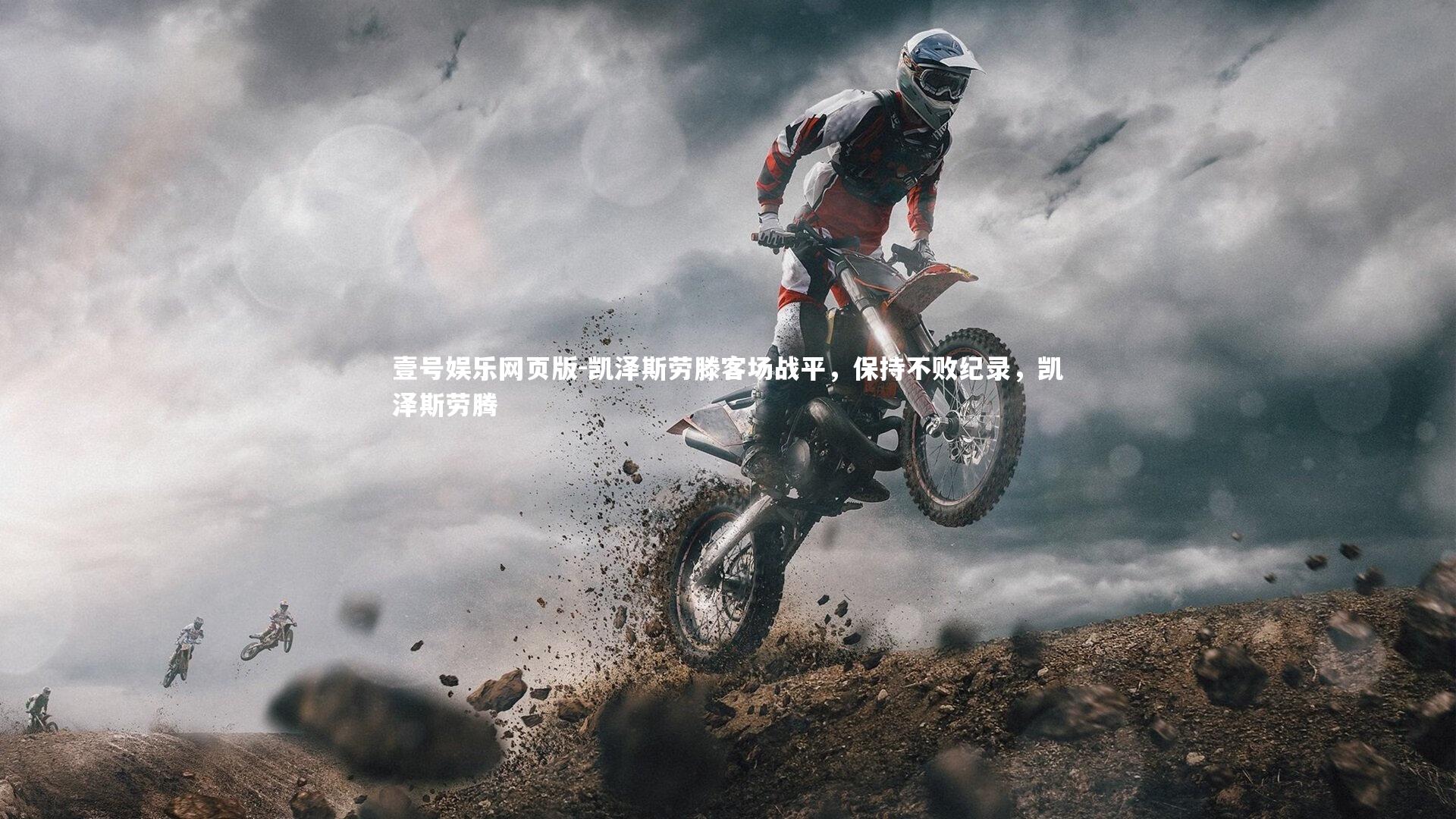 凯泽斯劳滕客场战平，保持不败纪录，凯泽斯劳腾