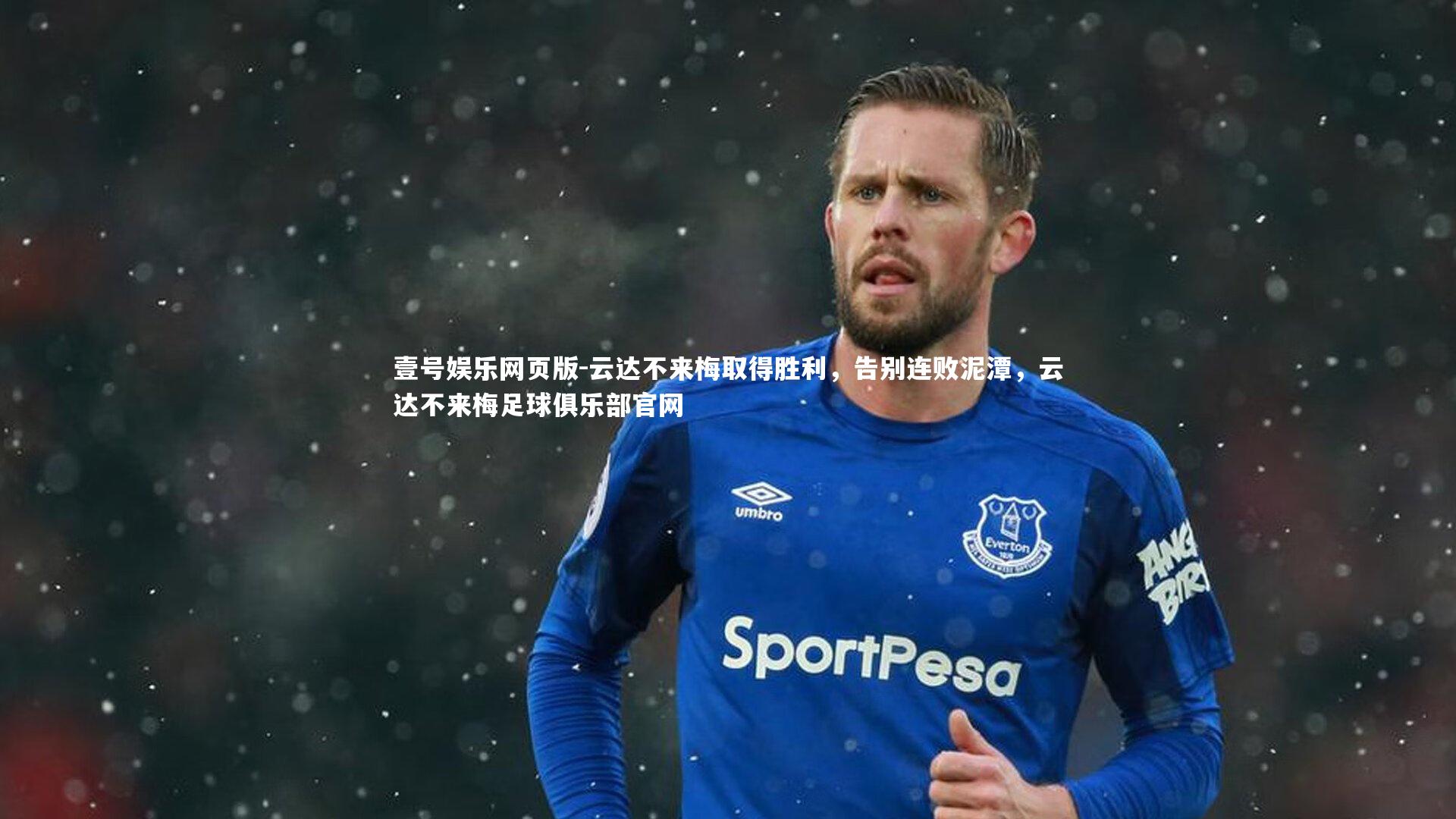 云达不来梅取得胜利，告别连败泥潭，云达不来梅足球俱乐部官网