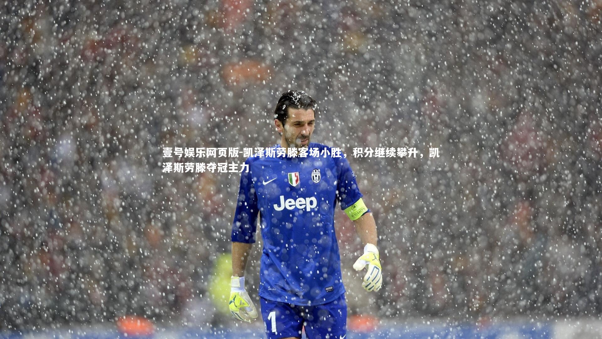 凯泽斯劳滕客场小胜，积分继续攀升，凯泽斯劳滕夺冠主力