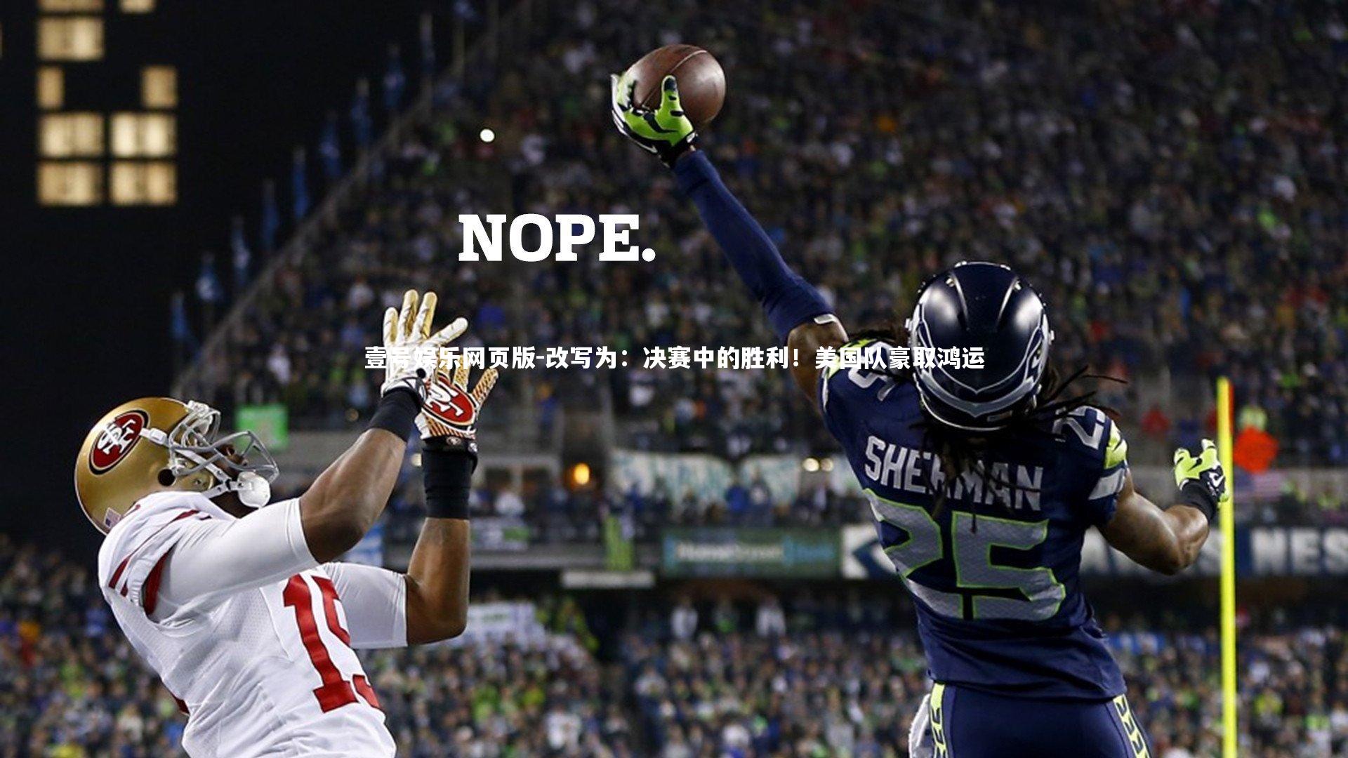 改写为：决赛中的胜利！美国队豪取鸿运
