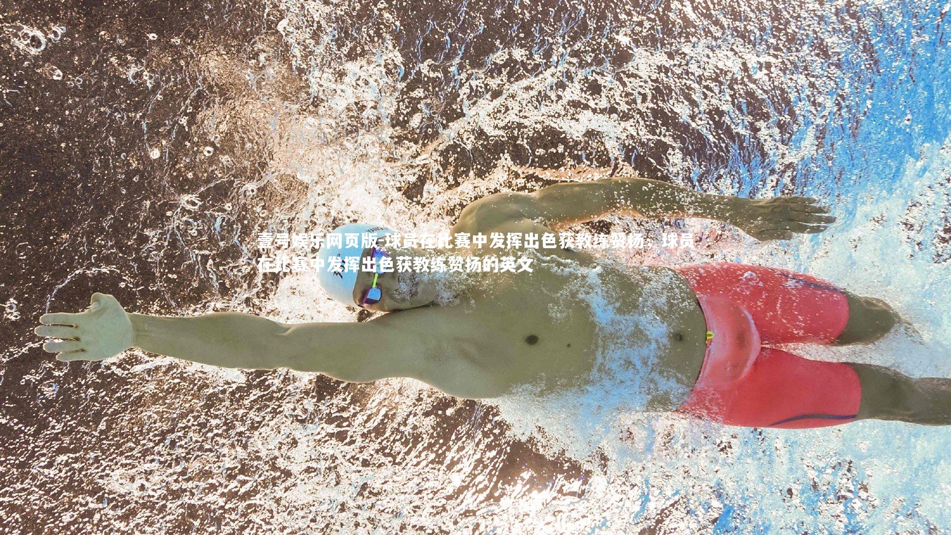 球员在比赛中发挥出色获教练赞扬，球员在比赛中发挥出色获教练赞扬的英文