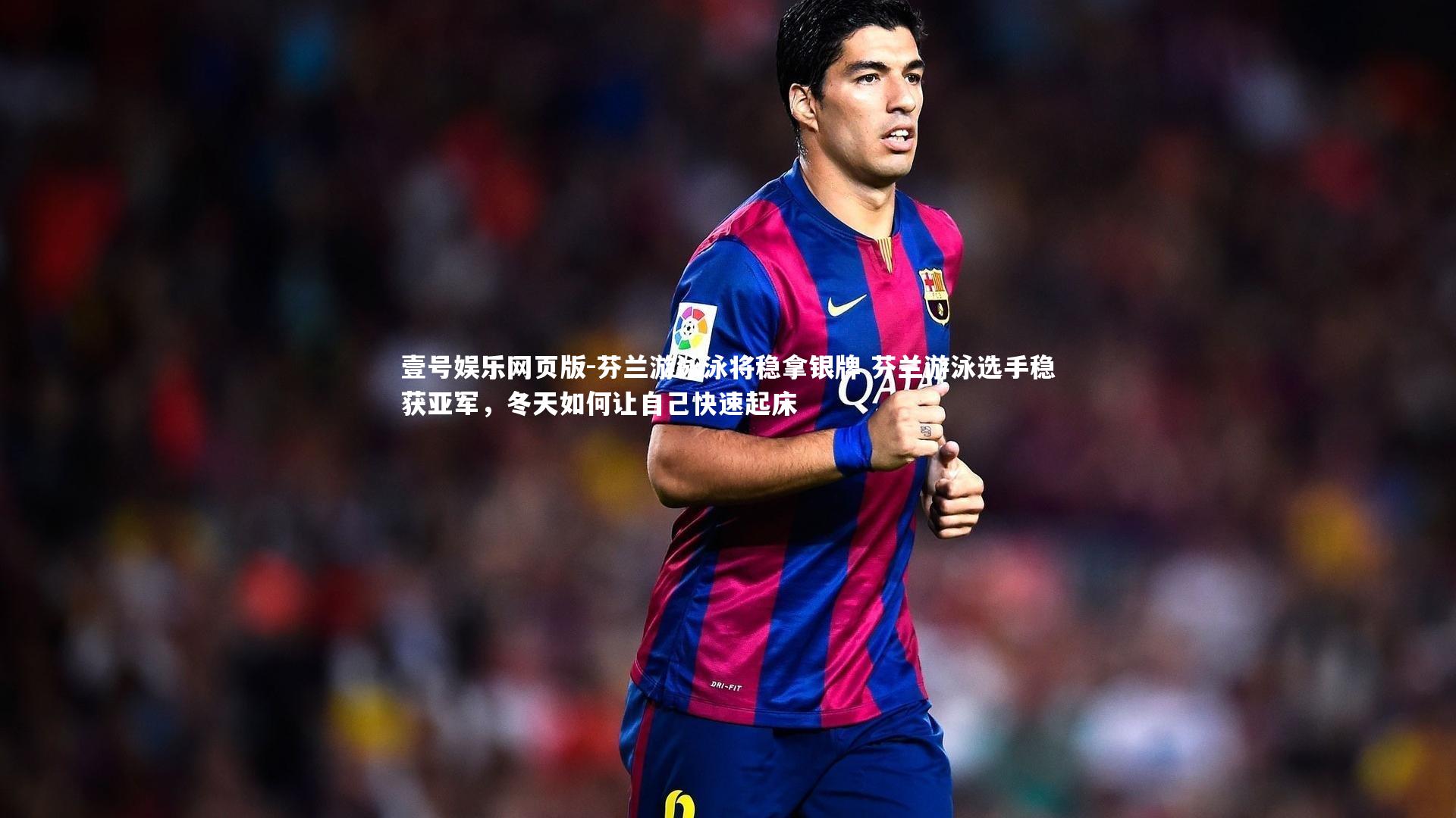 芬兰游泳泳将稳拿银牌 芬兰游泳选手稳获亚军，冬天如何让自己快速起床