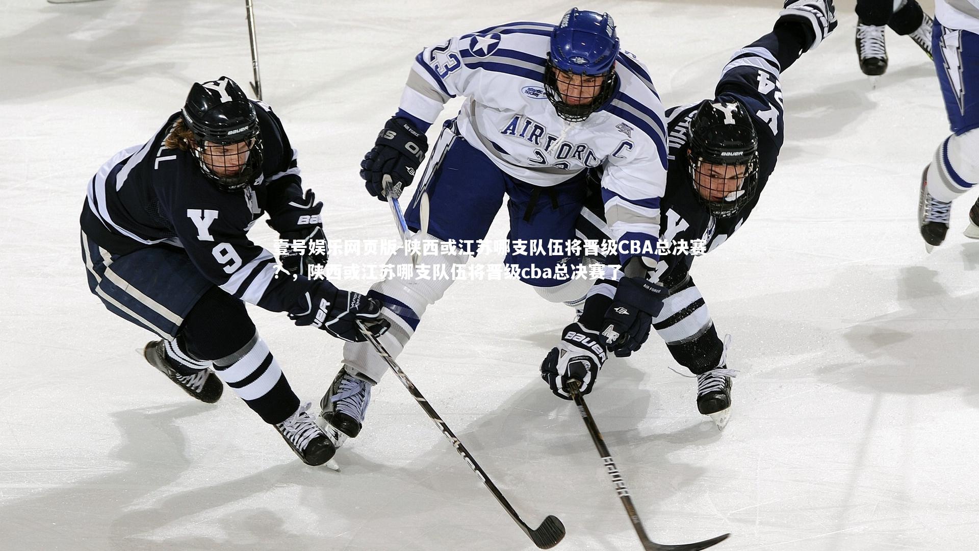 陕西或江苏哪支队伍将晋级CBA总决赛？，陕西或江苏哪支队伍将晋级cba总决赛了