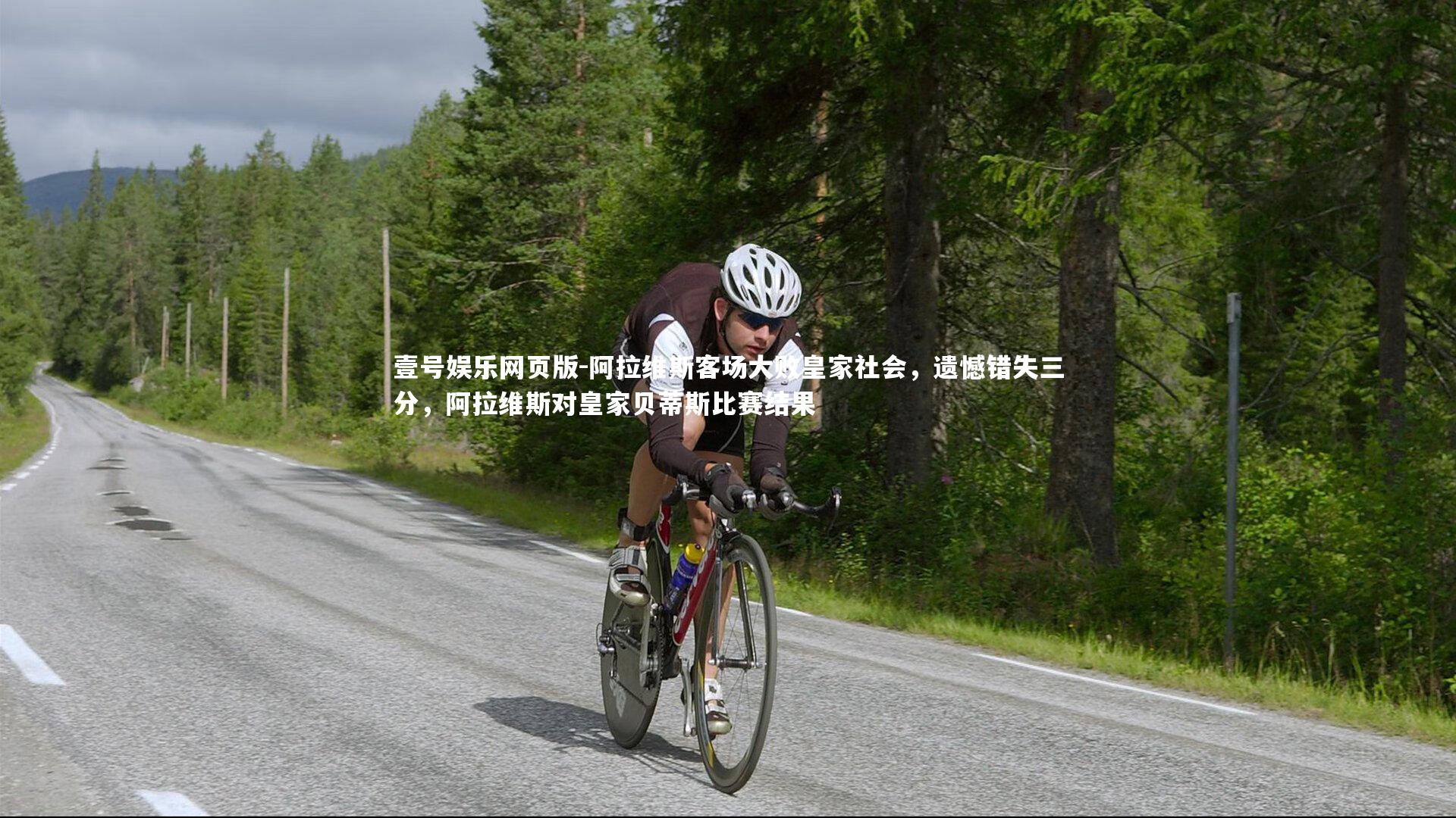 壹号娱乐网页版-阿拉维斯客场大败皇家社会，遗憾错失三分，阿拉维斯对皇家贝蒂斯比赛结果