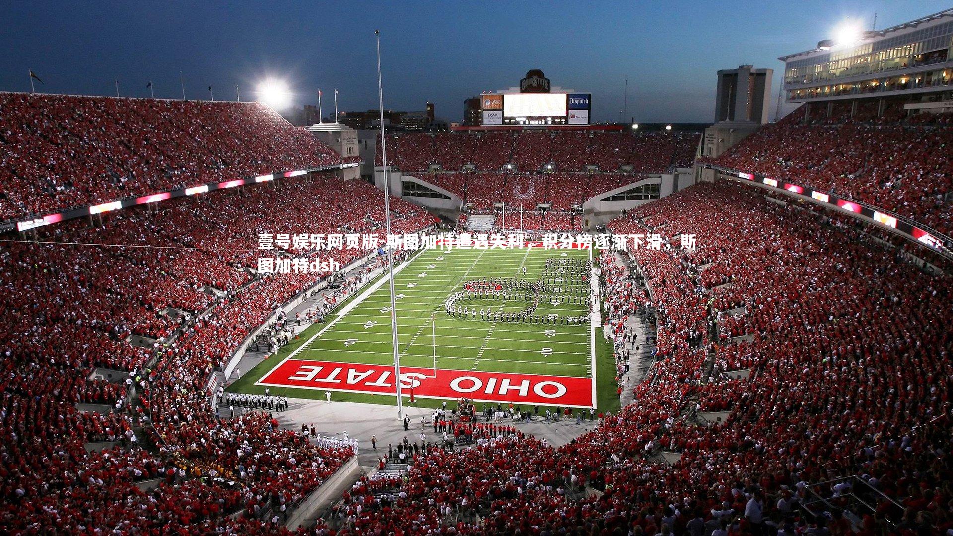 壹号娱乐网页版-斯图加特遭遇失利，积分榜逐渐下滑，斯图加特dsh