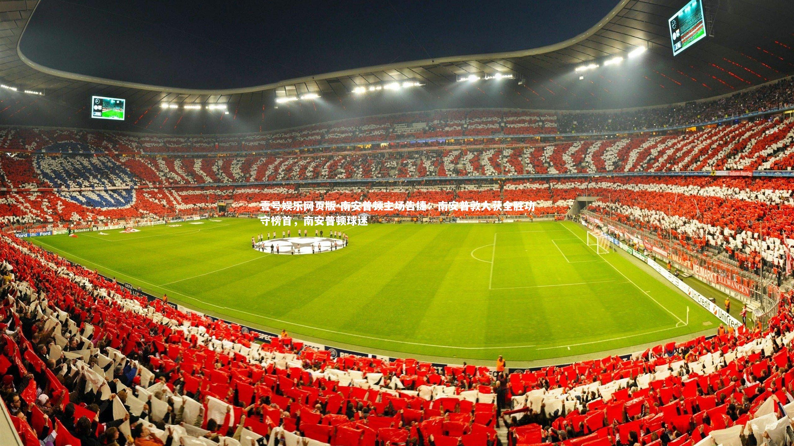 南安普顿主场告捷：南安普敦大获全胜功守榜首，南安普顿球迷