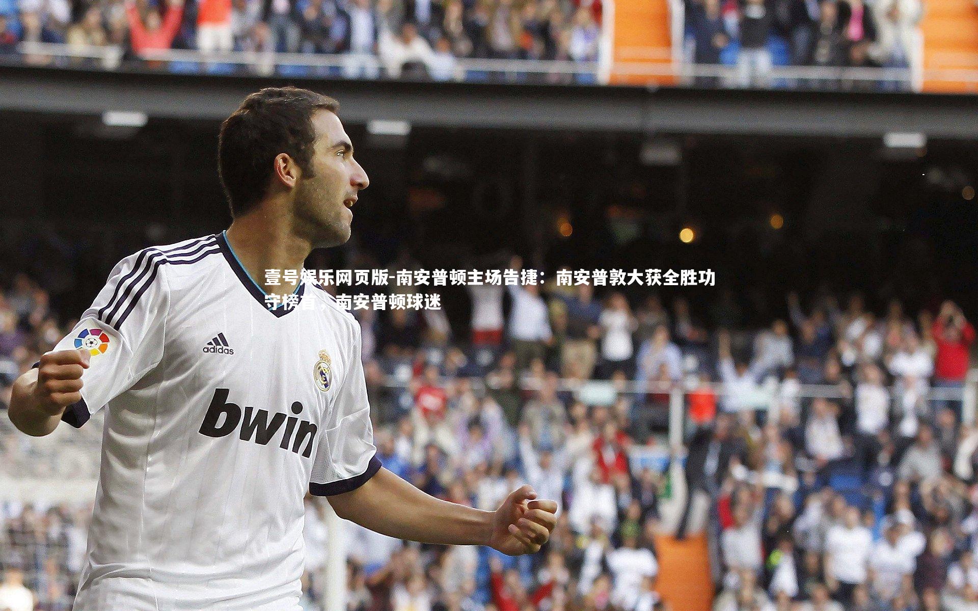 南安普顿主场告捷：南安普敦大获全胜功守榜首，南安普顿球迷