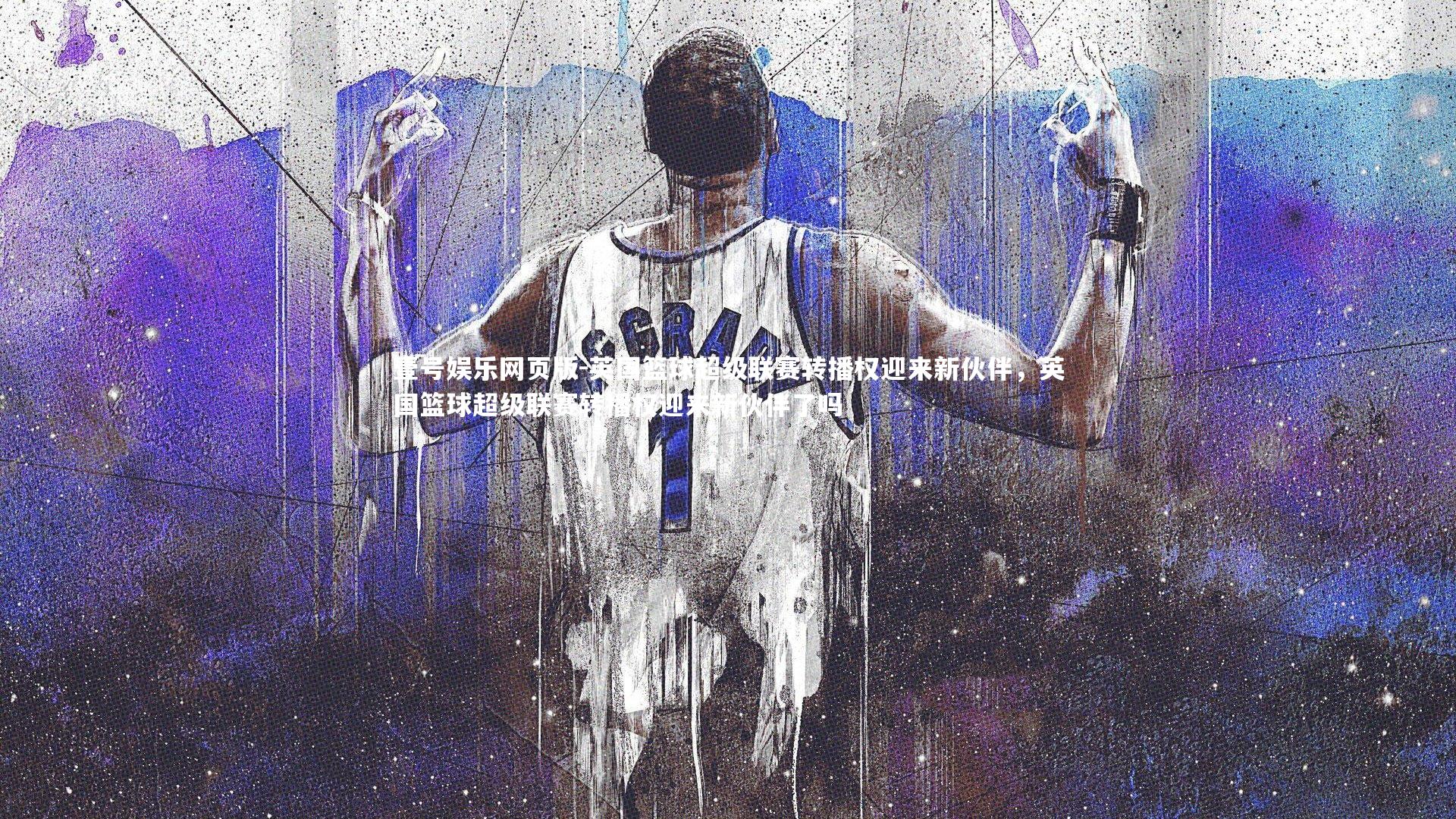 英国篮球超级联赛转播权迎来新伙伴，英国篮球超级联赛转播权迎来新伙伴了吗